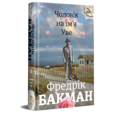 Чоловік на ім'я Уве. Бакман Ф. #книголав