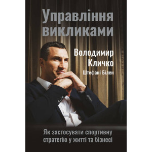 Управління викликами. Як застосувати спортивну стратегію у житті та бізнесі Управління викликами. Як застосувати спортивну стратегію у житті та бізнесі