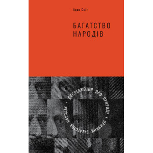 Багатство народів. Дослідження про природу та причини добробуту націй