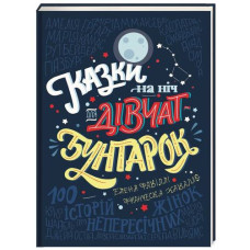 Казки на ніч для дівчат-бунтарок