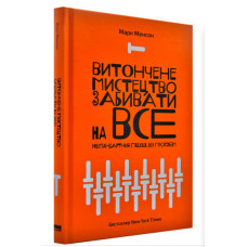 Витончене мистецтво забивати на все. Нестандартний підхід до проблем