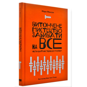Витончене мистецтво забивати на все. Нестандартний підхід до проблем