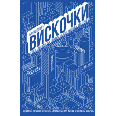 Вискочки. Uber, Airbnb та битва за Кремнієву долину