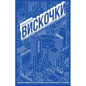 Вискочки. Uber, Airbnb та битва за Кремнієву долину Вискочки. Uber, Airbnb та битва за Кремнієву долину