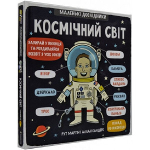 Маленькі дослідники: Космічний світ