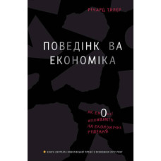 Поведінкова економіка. Як емоції впливають на економічні рішення Поведінкова економіка. Як емоції впливають на економічні рішення