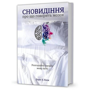 Сновидіння: про що говорить мозок. Розгадайте таємну мову ночі Сновидіння: про що говорить мозок. Розгадайте таємну мову ночі