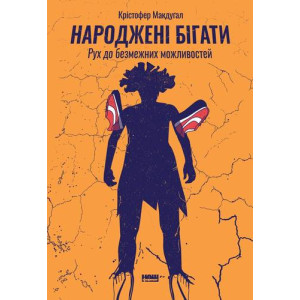 Народжені бігати. Рух до безмежних можливостей Народжені бігати. Рух до безмежних можливостей