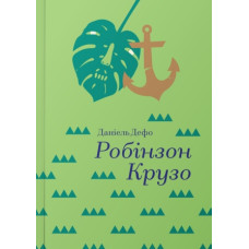 Робінзон Крузо Робінзон Крузо