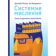 Системне мислення. Пошук неординарних творчих рішень Системне мислення. Пошук неординарних творчих рішень
