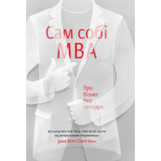 Сам собі MBA. Про бізнес без цензури Сам собі MBA. Про бізнес без цензури