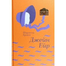 Джейн Ейр Джейн Ейр