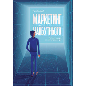 Маркетинг майбутнього. Як ґроуз-хакери змінюють правила гри Маркетинг майбутнього. Як ґроуз-хакери змінюють правила гри