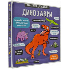 Маленькі дослідники: Динозаври