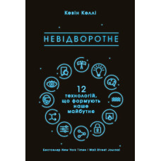 Невідворотне. 12 технологій, що формують наше майбутнє