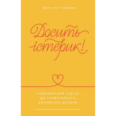 Досить істерик! Комплексний підхід до гармонійного виховання дитини