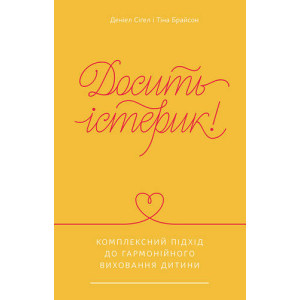 Досить істерик! Комплексний підхід до гармонійного виховання дитини