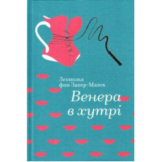 Венера в хутрі Венера в хутрі