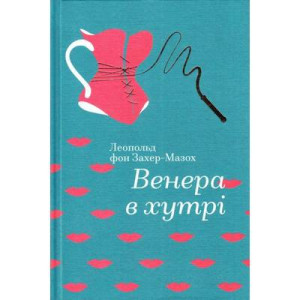 Венера в хутрі Венера в хутрі