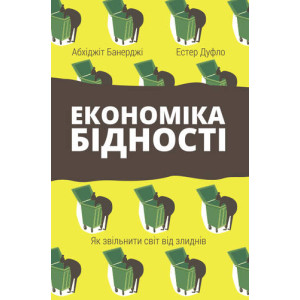 Економіка бідності. Як звільнити світ від злиднів