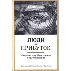 Люди чи прибуток. Ламай систему. Живи з метою. Будь успішнішим