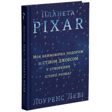 Планета Pixar. Моя неймовірна подорож зі Стівом Джобсом у створення історії розваг