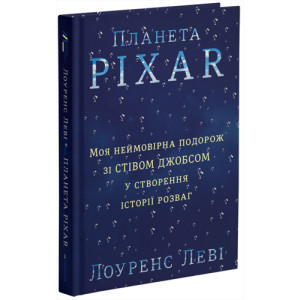 Планета Pixar. Моя неймовірна подорож зі Стівом Джобсом у створення історії розваг Планета Pixar. Моя неймовірна подорож зі Стівом Джобсом у створення історії розваг