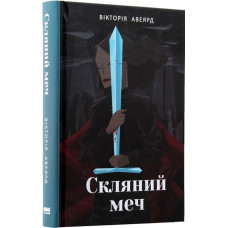 Скляний меч