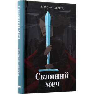 Скляний меч Скляний меч