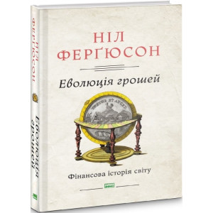 Еволюція грошей. Фінансова історія світу