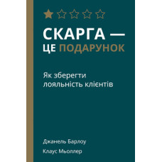 Скарга — це подарунок. Як зберегти лояльність клієнтів