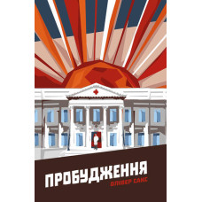 Пробудження Пробудження