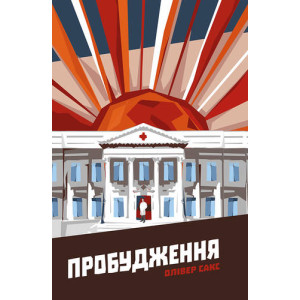 Пробудження Пробудження