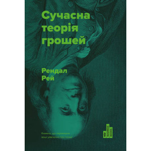 Сучасна теорія грошей. Рендал Рей. Наш Формат
