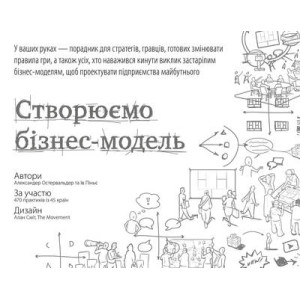 Створюємо бізнес-модель. Александер Остервальдер, Ів Піньє. Наш Формат