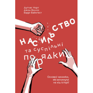 Насильство та суспільні порядки. Основні чинники, які вплинули на хід історії. Дуґлас Норт, Джон Вол Насильство та суспільні порядки. Основні чинники, які вплинули на хід історії. Дуґлас Норт, Джон Вол