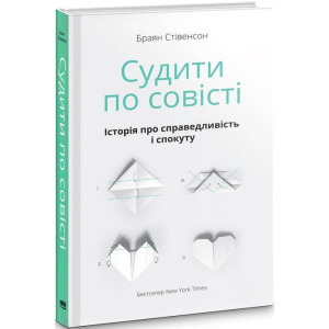 Судити по совісті. Історія про справедливість і спокуту