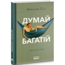 Думай і багатій (Наш Формат) Думай і багатій (Наш Формат)