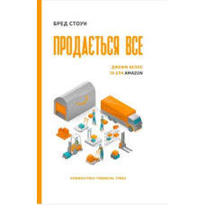 Продається все. Джефф Безос та ера Amazon СЕРІЙНА | Бред Стоун