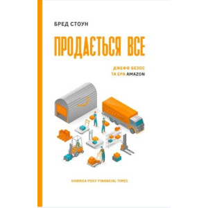 Продається все. Джефф Безос та ера Amazon СЕРІЙНА | Бред Стоун Продається все. Джефф Безос та ера Amazon СЕРІЙНА | Бред Стоун
