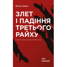 Злет і падіння Третього Райху. Історія нацистської Німеччини т.1