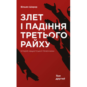 Злет і падіння Третього Райху. Історія нацистської Німеччини т.2 Злет і падіння Третього Райху. Історія нацистської Німеччини т.2