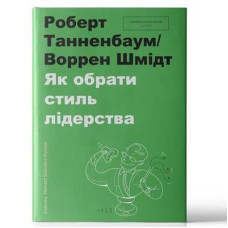 Як обрати стиль лідерства. Воррен Шмідт, Роберт Танненбаум. #книголав