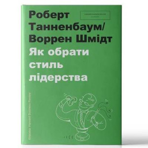 Як обрати стиль лідерства. Воррен Шмідт, Роберт Танненбаум. #книголав