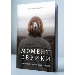 Момент Еврики. Ага-реакції, творчий інсайт і мозок