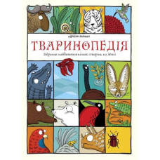 Тваринопедія. Зібрання найдивовижніших створінь на землі. Адрієнн Барман. #книголав