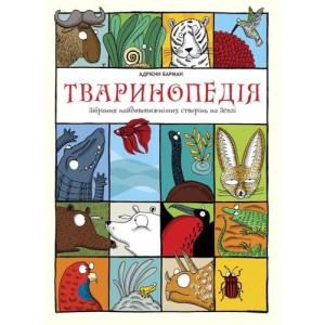 Тваринопедія. Зібрання найдивовижніших створінь на землі. Адрієнн Барман. #книголав Тваринопедія. Зібрання найдивовижніших створінь на землі. Адрієнн Барман. #книголав