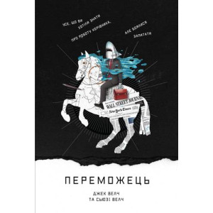 Переможець. Джек Велч, Сьюзі Велч. Наш Формат Переможець. Джек Велч, Сьюзі Велч. Наш Формат