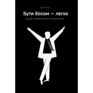 Бути босом — легко. Бувай, неефективний менеджменте!. Брюс Тулґен. Наш Формат