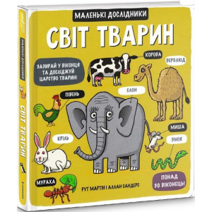 Маленькі дослідники. Світ тварин Маленькі дослідники. Світ тварин
